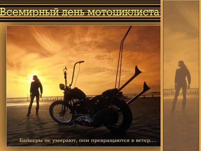 Картинка всемирный день мотоциклиста