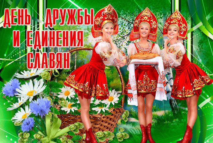 Красивая открытка день дружбы и единения славян
