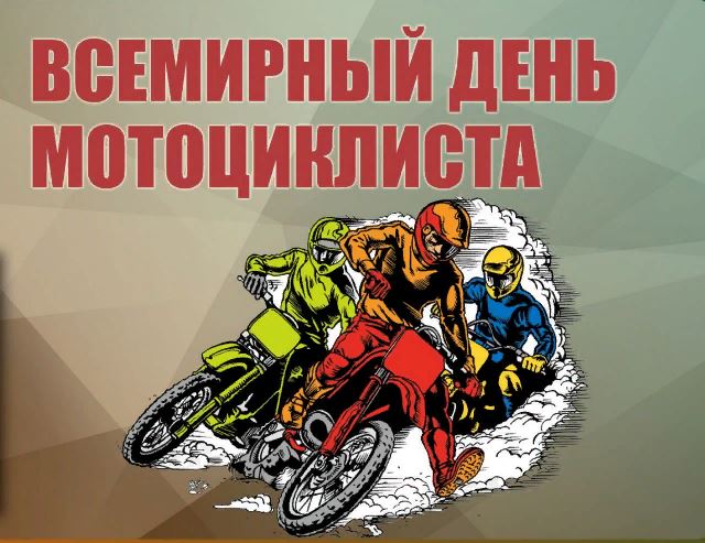Красивая открытка всемирный день мотоциклиста