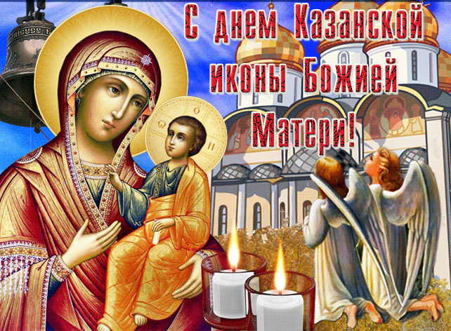 Православная мерцающая открытка в день казанской иконы божьей матери