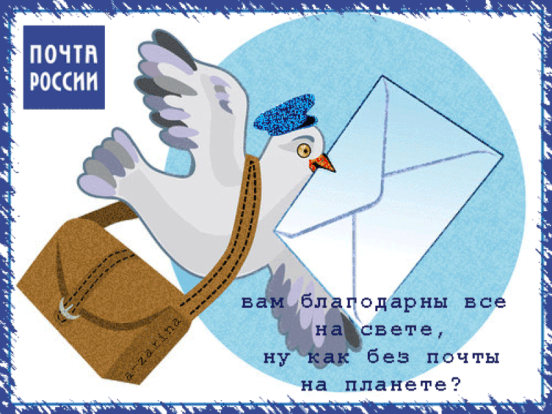 Мерцающая открытка с днем российской почты