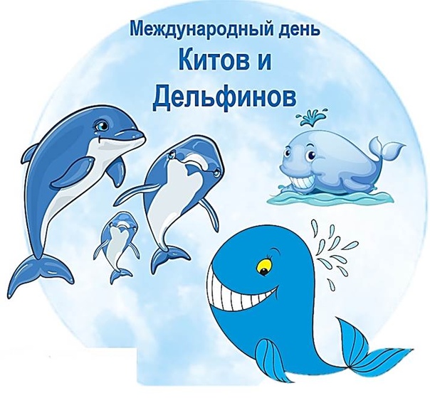 Смешная картинка международный день китов и дельфинов