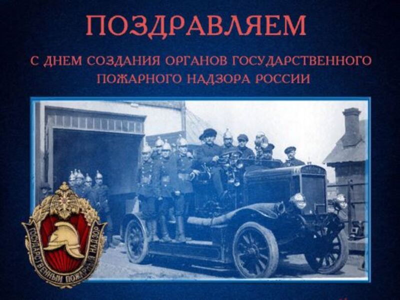 Поздравительная открытка день создания органов государственного пожарного надзора