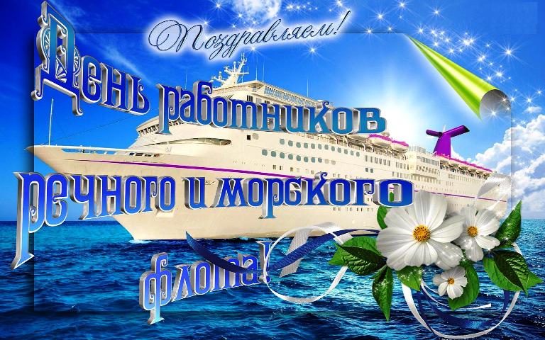 Поздравительная открытка день работников морского и речного флота