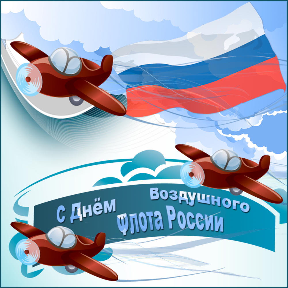 Прикольная картинка с днем воздушного флота россии