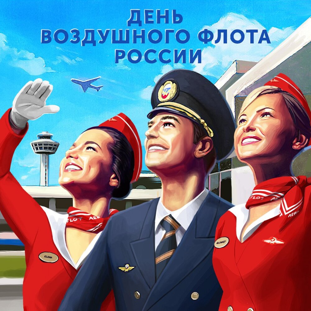 Яркая открытка день воздушного флота россии