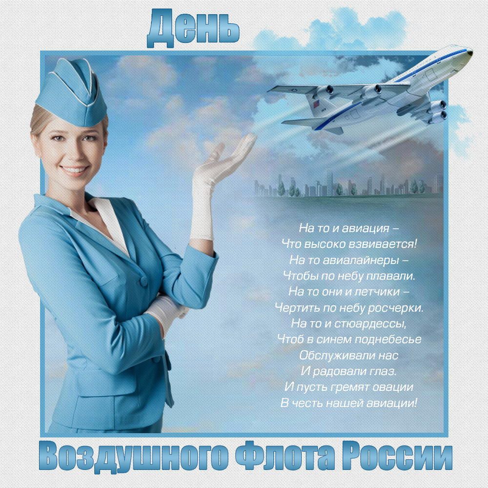 Картинка с пожеланием на день воздушного флота россии