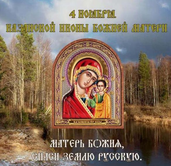 Яркая открытка казанская иконы божьей матери
