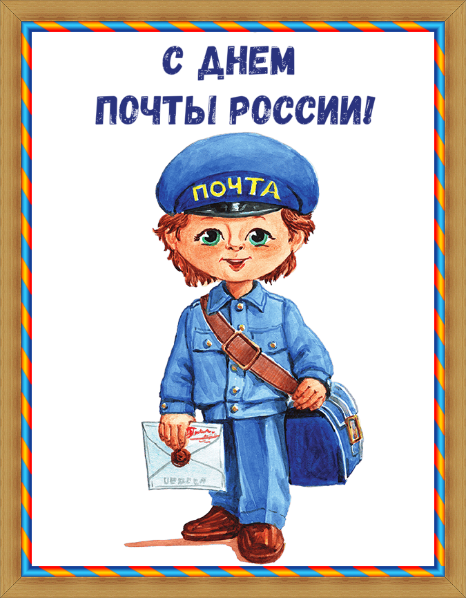 Картинка с днем почты россии