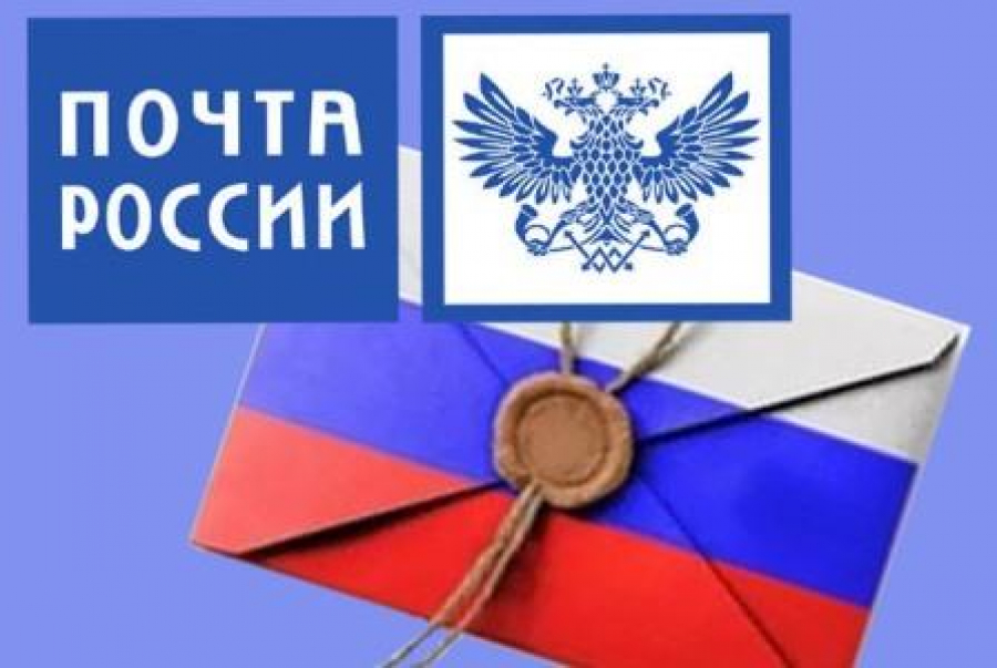 Картинка на день почты россии