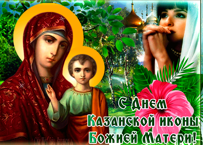 Великолепная мерцающая открытка с днем казанской иконы божьей матери