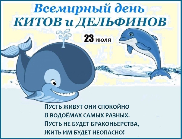 Поздравительная открытка всемирный день китов и дельфинов
