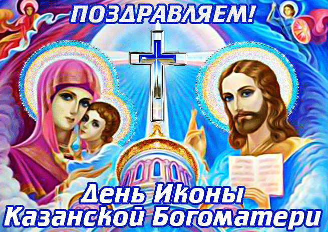 Красивая мерцающая картинка поздравляем в день иконы казанской божьей матери