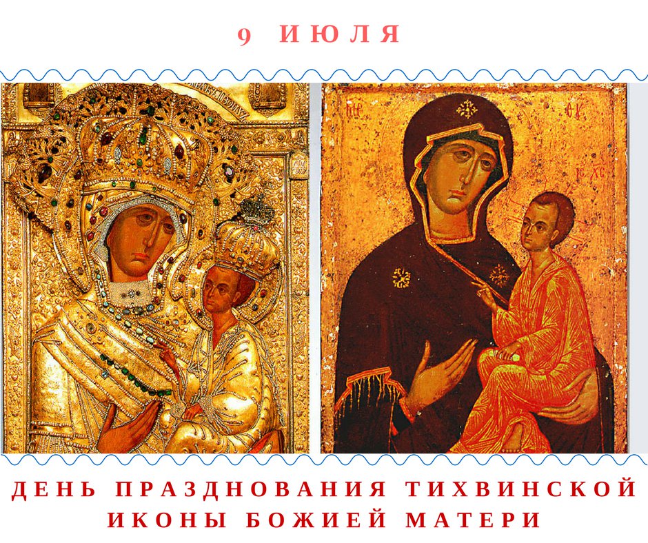 Открытка день памяти тихвинской иконы божией матери