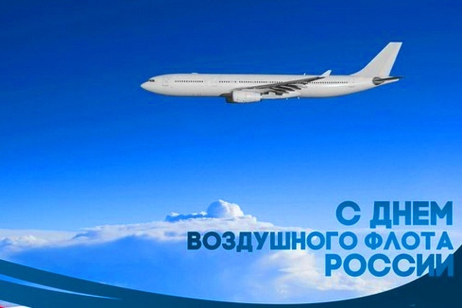 Картинка с днем воздушного флота россии