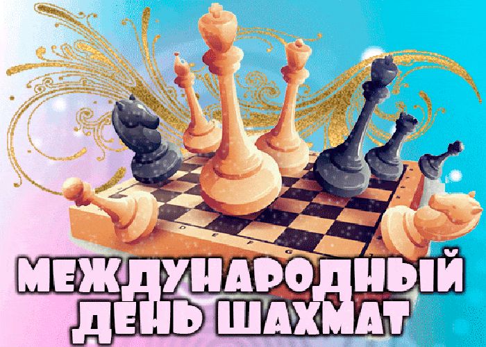 Красивая картинка международный день шахмат