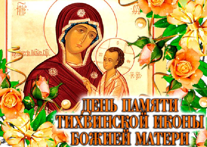 Красивая православная открытка день памяти тихвинской иконы божией матери