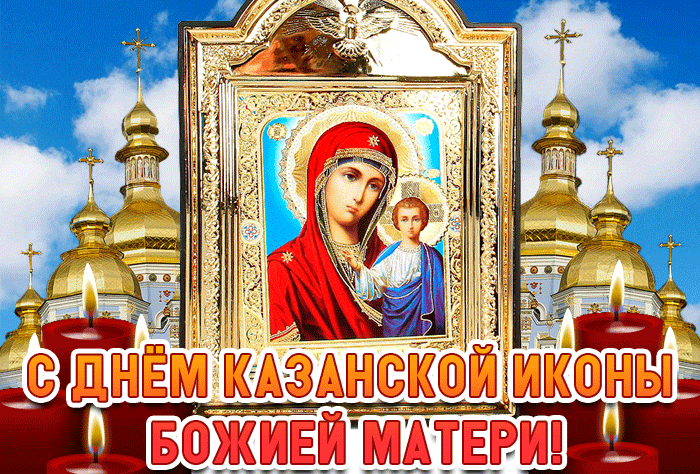 Картинка мерцающая на день казанской иконы божией матери