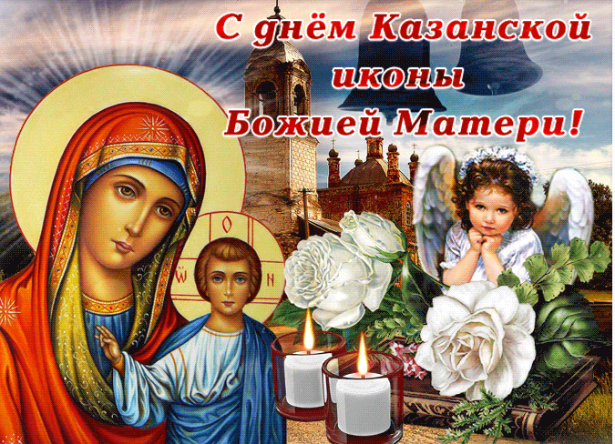 Яркая мерцающая православная картинка с днем казанской иконы божьей матери