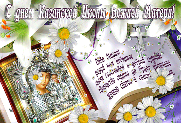 Анимационная прекрасная открытка день казанской иконы божьей матери