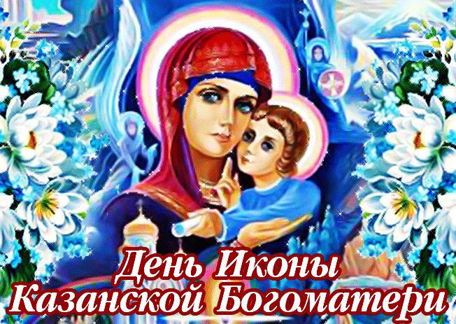 Прелестная анимационная открытка день иконы казанской божьей матери