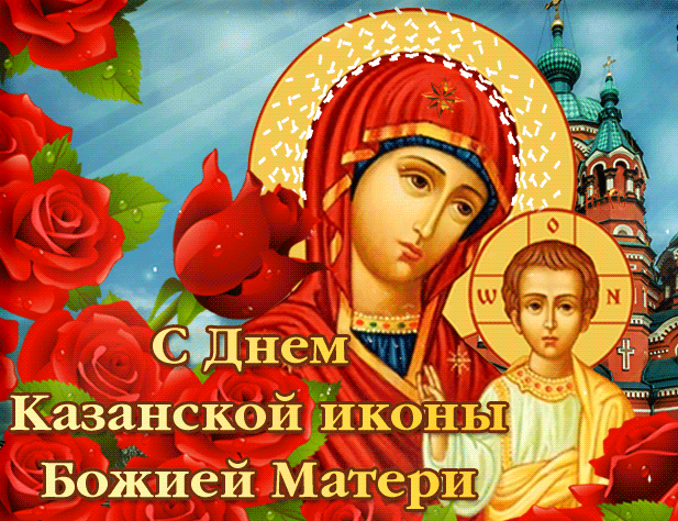 Чудесная анимационная картинка с днем казанской иконы божьей матери