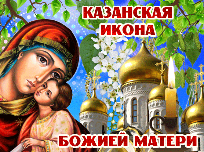 Картинка православная мерцающая казанская икона божьей матери