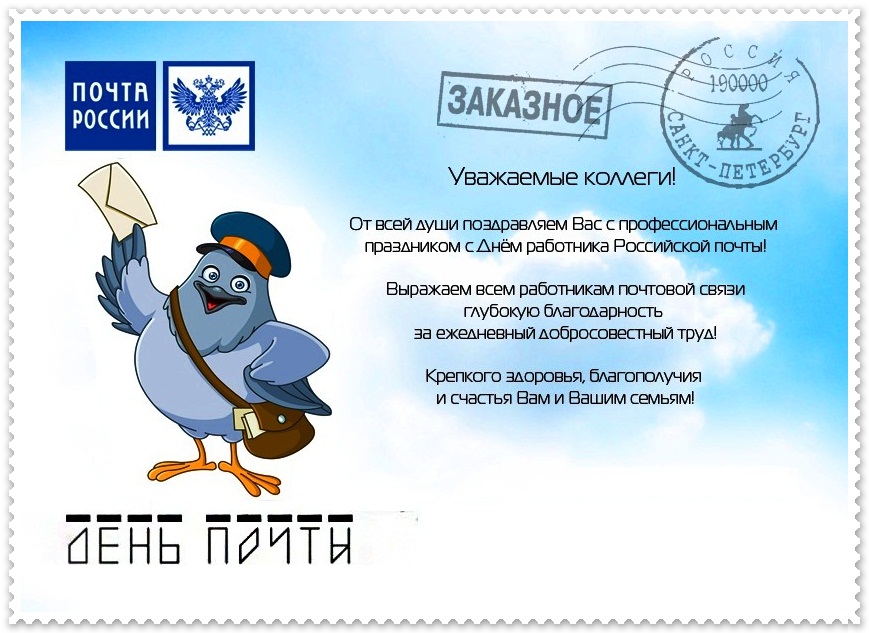 Поздравительная открытка с днем почты россии