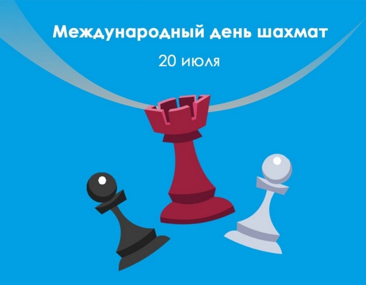 Открытка международный день шахмат