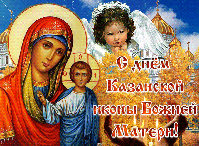 Мерцающая прелестная картинка с днем иконы казанской божьей матери