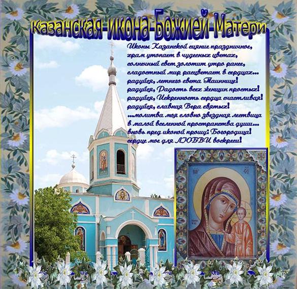 Поздравительная картинка на праздник казанской иконы божьей матери