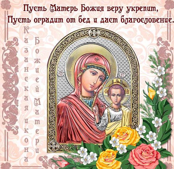 Православная открытка с пожеланием на день иконы казанской божьей матери