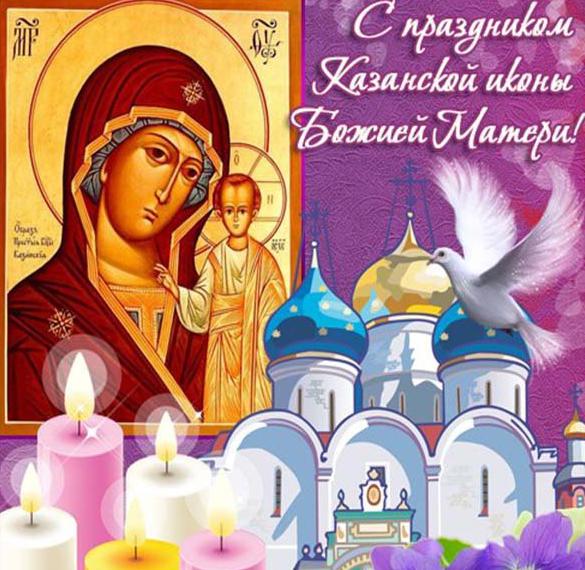 Прелестная православная открытка с праздником иконы казанской божьей матери