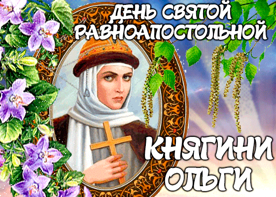 Православная открытка день святой равноапостольной ольги