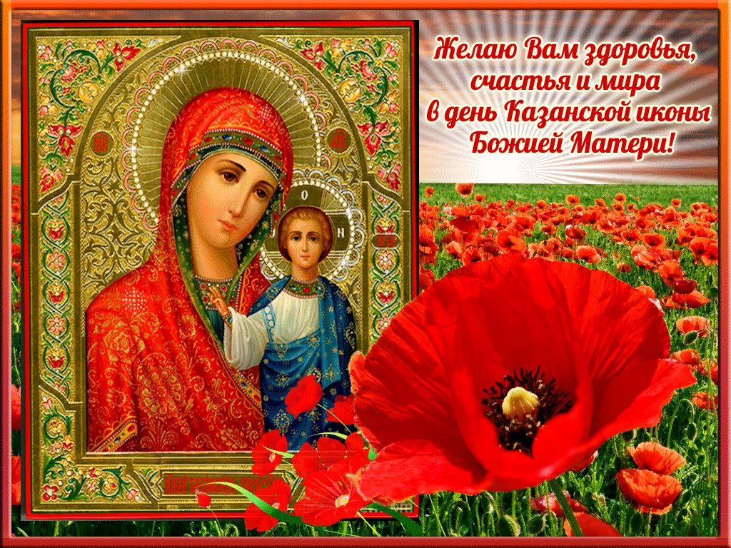 Анимационная открытка день явления иконы казанской божьей матери