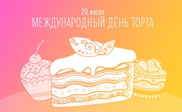 Открытка международный день торта