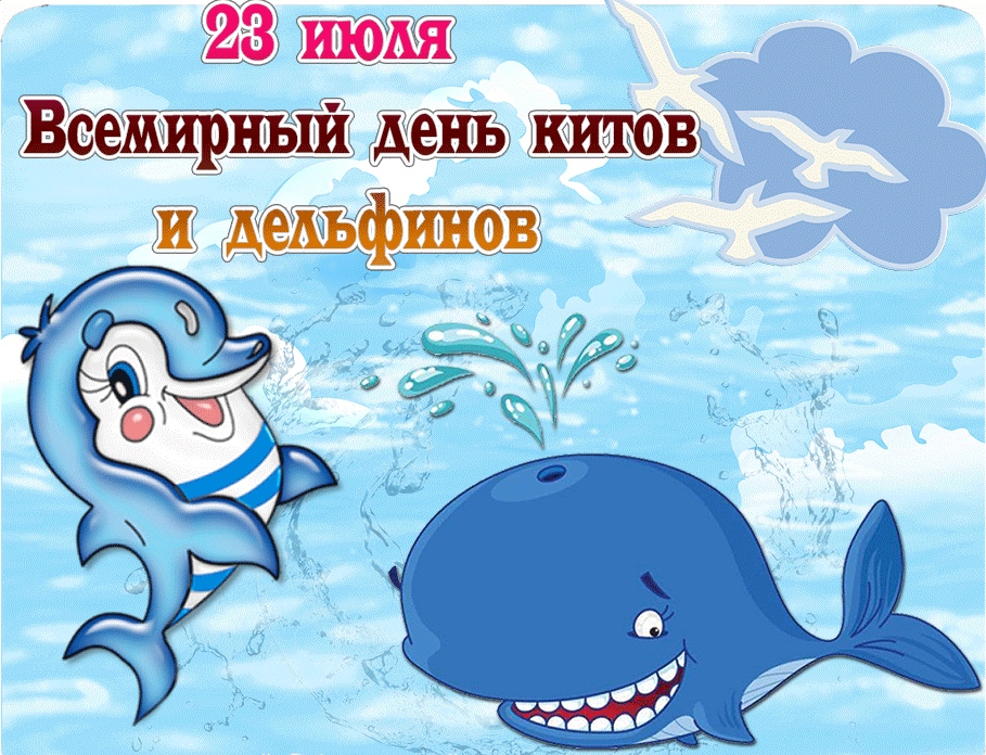 Прикольная открытка со всемирным днем китов и дельфинов