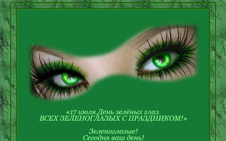 Открытка международный день зеленых глаз