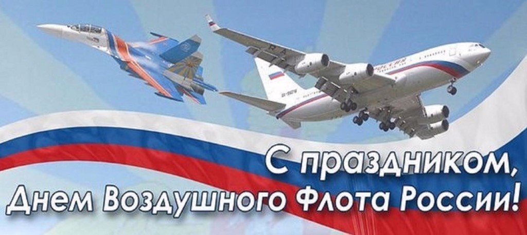 Праздничная открытка в день воздушного флота россии