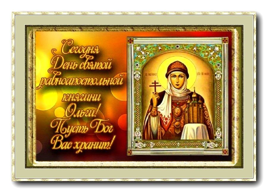 Православная открытка в день святой равноапостольной ольги