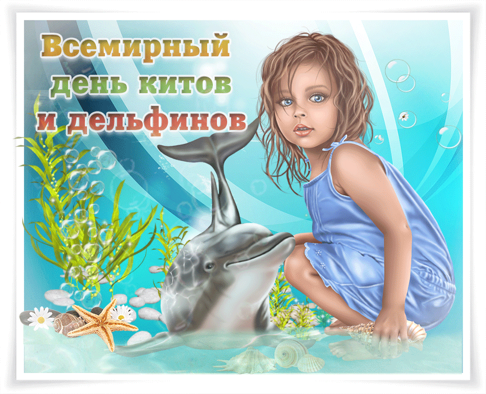 Анимационная открытка всемирный день китов и дельфинов