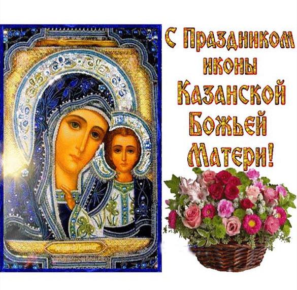 Красивая православная картинка с праздником иконы казанской божьей матери