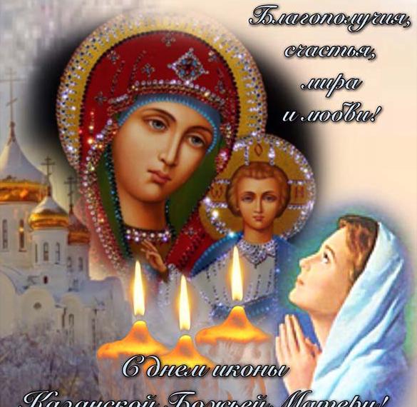 Прелестная открытка православная с иконой казанской божьей матери