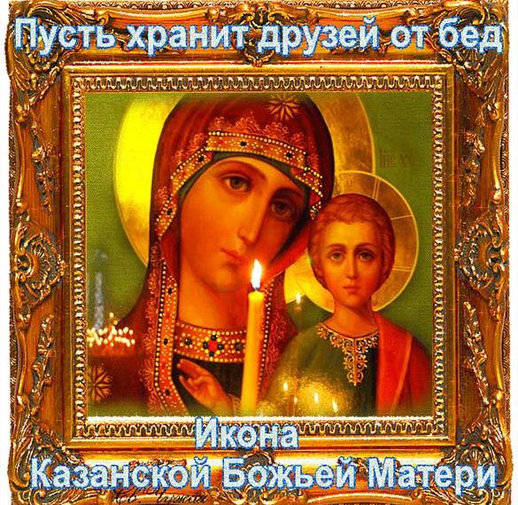 Открытка православная красивая икона казанской божьей матери
