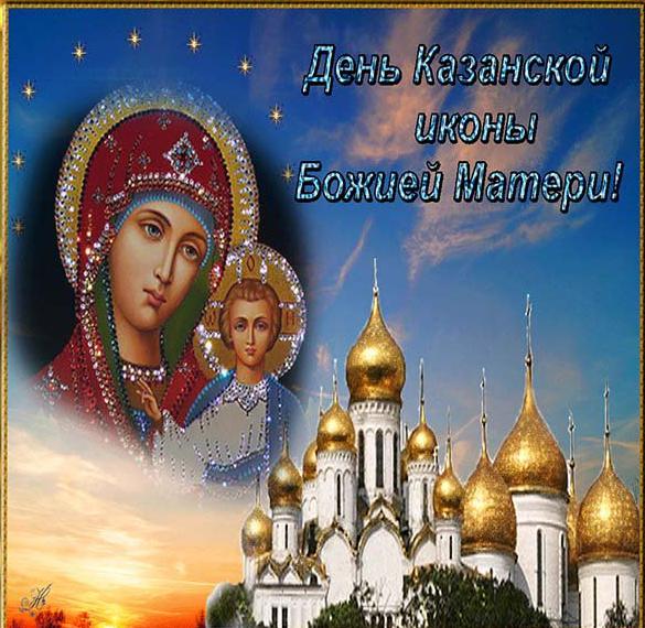 Яркая православная открытка день иконы казанской божьей матери