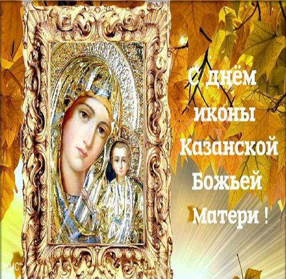 Яркая открытка с днем иконы казанской божьей матери