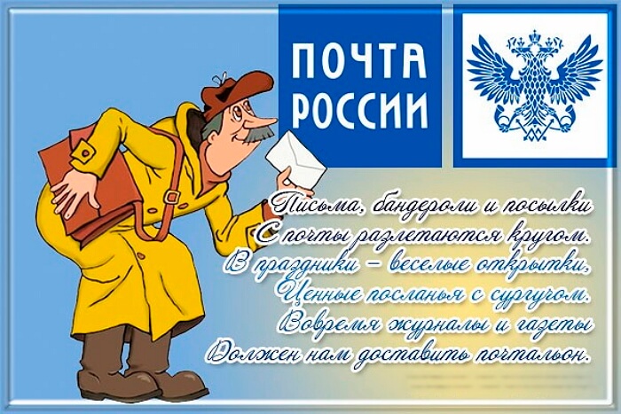 Прикольная картинка на день почты россии