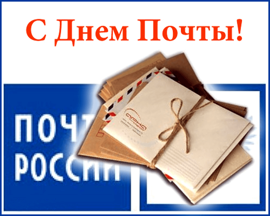 Открытка с днем почты россии