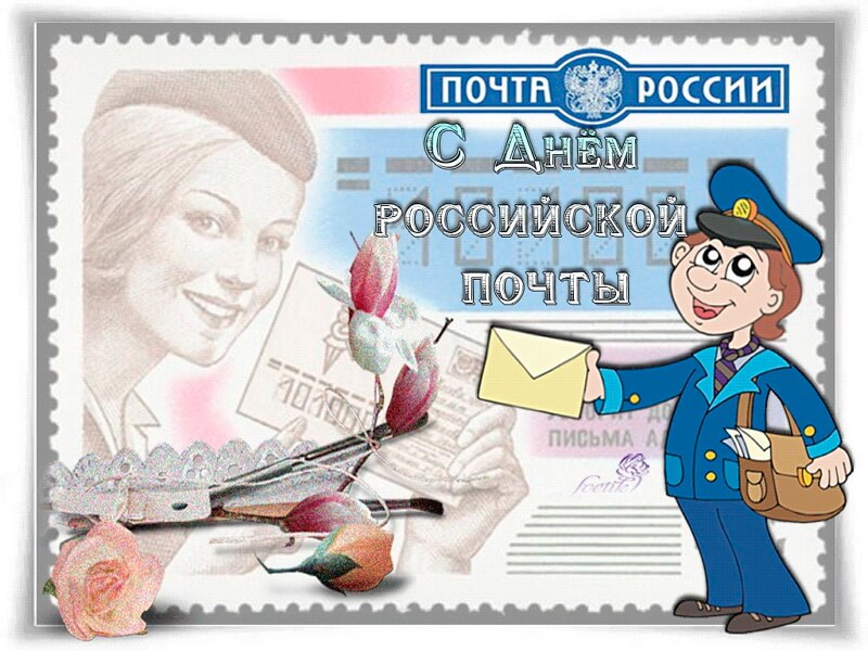 Красивая открытка сс днем почты россии
