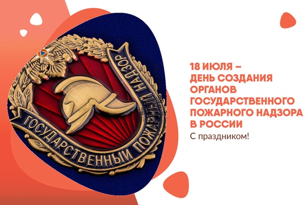Открытка на День создания органов пожарного надзора в России